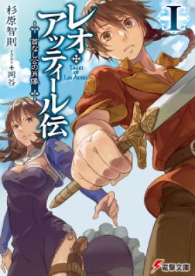 [Novel] レオ・アッティール伝 第01巻 [Leo Attiru Den vol 01]