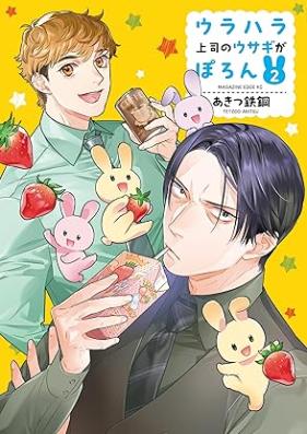 ウラハラ上司のウサギがぽろん 第01-02巻 [Urahara Joshi no Usagi ga Poron vol 01-02]