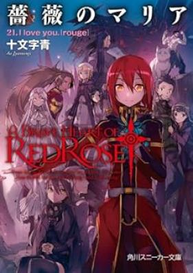 [Novel] 薔薇のマリア 第01-21巻+Var0-5+ [Bara no Maria vol 01-21]