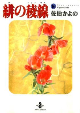 緋の稜線 第01-16巻 [Hi no Ryousen vol 01-16]