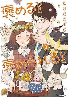 褒めるひと 褒められるひと 第01-03巻 [Homeru Hitohomerareru Hito vol 01-03]