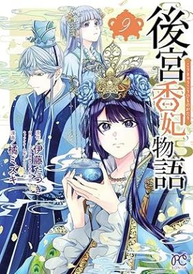 後宮香妃物語 第01-09巻 [Kokyu Kohi Monogatari vol 01-09]