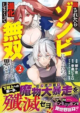 殺されたらゾンビになったので､進化しまくって無双しようと思います 第01-02巻 [Korosaretara zonbi ni natta node shinka shimakutte muso shiyo to omoimasu vol 01-02]