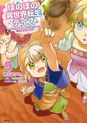 ほのぼの異世界転生デイズ ～レベルカンスト、アイテム持ち越し！ 私は最強幼女です～ 第01-09巻 [Honobono Isekai Tensei Deizu Reberu Kansuto Aitemu Mochikoshi Watakushi wa Saikyo Yojo Desu vol 01-09]