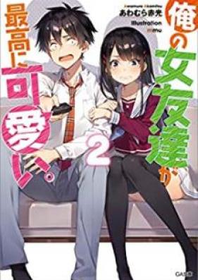 [Novel] 俺の女友達が最高に可愛い。 第01-02巻 [Ore no onnatomodachi ga saiko ni kawaii vol 01-02]