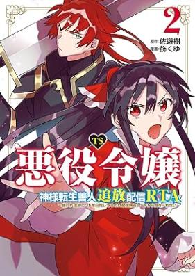 TS悪役令嬢神様転生善人追放配信RTA 第01-02巻 [TS Akuyaku Reijo Kamisama Tensei Zennin Tsuiho Haishin RTA vol 01-02]