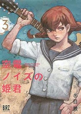 空電ノイズの姫君 第01-03巻 [Kuden Noizu no Himegimi vol 01-03]