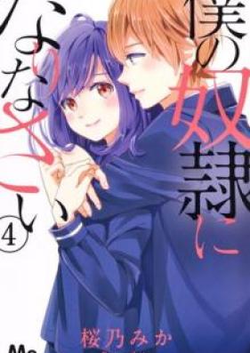 僕の奴隷になりなさい 第01-04巻 [Boku no Dorei ni Narinasa vol 01-04]