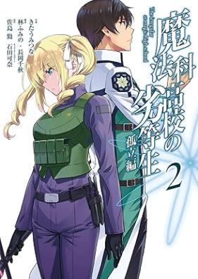 魔法科高校の劣等生 孤立編 第01-02巻 [Mahoka koko no rettosei Koritsuhen vol 01-02]