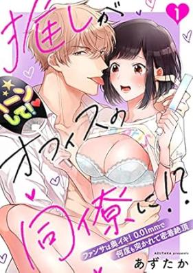 推しがオフィスの同僚に！？ 第01巻 [Oshi ga office no doryo ni vol 01]