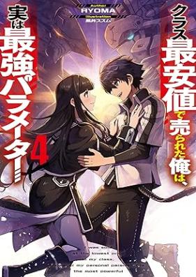 [Novel] クラス最安値で売られた俺は、実は最強パラメーター 第01-04巻 [Kurasu saiyasune de urareta ore wa jitsu wa saikyo parameta vol 01-04]