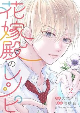 花嫁殿のレシピ 第01-02巻 [Hanayomeden no reshipi vol 01-02]