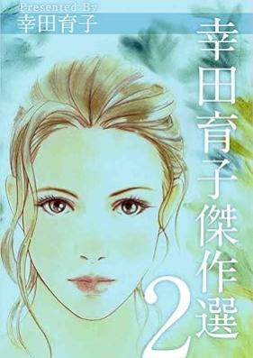 幸田育子傑作選 第01-02巻 [Koda Ikuko kessakusen vol 01-02]