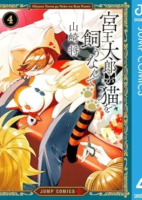 宮王太郎が猫を飼うなんて 第01-04巻 [Miyao Taro ga Neko wo Kau Nante vol 01-04]