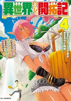 異世界のんびり開拓記 第01-04巻 [Isekai Nonbiri Kaitakuki vol 01-04]