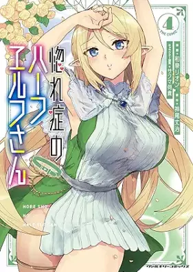 惚れ症のハーフエルフさん THE COMIC 第01-04巻 [Horesho no Hafu Erufusan vol 01-04]