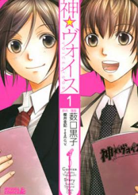 神☆ヴォイス 第01巻 [Kami Voice vol 01]