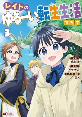 レイトのゆるーい転生生活（コミック） 第01-03巻 [Reito no yurui tensei seikatsu vol 01-03]