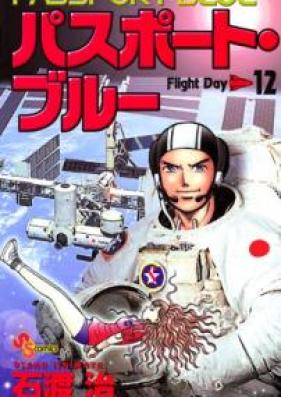 パスポート・ブルー 第01-12巻 [Passport Blue vol 01-12]