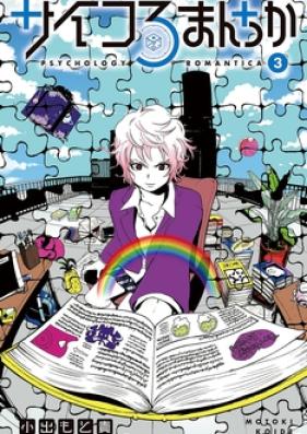 サイコろまんちか 第01-03巻 [Psycho Romantica vol 01-03]