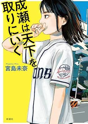 [Novel] 成瀬は天下を取りにいく 第01巻 [Naruse wa tenka o torini iku vol 01]