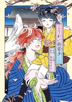 ようかい歌留多 第01-02巻 [Yokai karuta vol 01-02]