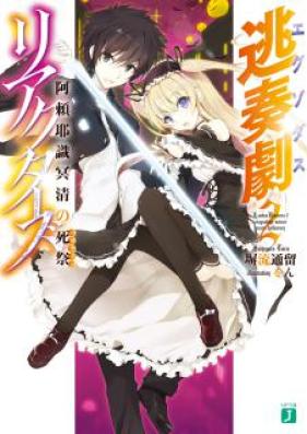 [Novel] 逃奏劇リアクターズ 第01-02巻 [Tousougeki Reactor vol 01-02]