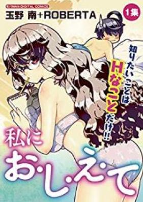 私にお・し・え・て 第01巻