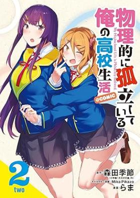 物理的に孤立している俺の高校生活@comic 第01-02巻 [Butsuriteki ni Koritsu Shite iru ore no Koko Seikatsu@comic vol 01-02]