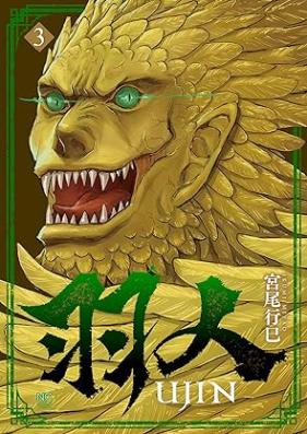 羽人 第01-03巻 [Ujin vol 01-03]