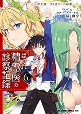 はぐれ精霊医の診察記録 ～聖女騎士団と癒やしの神業～ 第01-06巻 [Hagure seirei no shinsatsu kiroku Seijo kishidan to iyashi no kamiwaza vol 01-06]