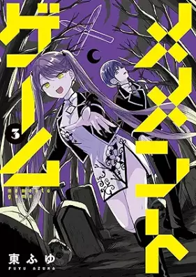 メメントゲーム 第01-03巻 [Mementogemu vol 01-03]