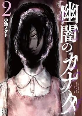 幽闇のカナタ 第01-02巻 [Yuyami no Kanata vol 01-02]