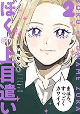 ぼくの上目遣い 第01-02巻 [Boku no uwamezukai vol 01-02]
