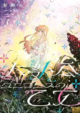 大獣公とユニコニスの乙女 第01-05巻 [Daijuko to yunikonisu no otome vol 01-05]