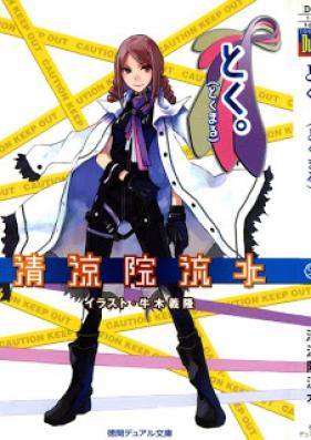 [Novel] とくまシリーズ 第01-03巻 [Tokuma Series vol 01-03]