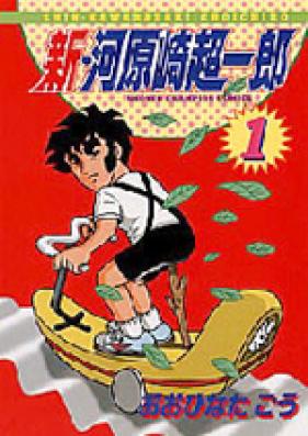 新・河原崎超一郎 第01-02巻 [Shin Kawarasaki Chouichirou vol 01-02]
