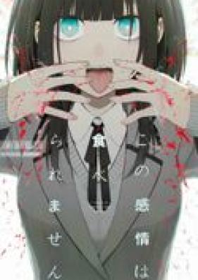 [Novel] この感情は食べられません 第01巻 [Kono kanjo wa taberaremasen vol 01]