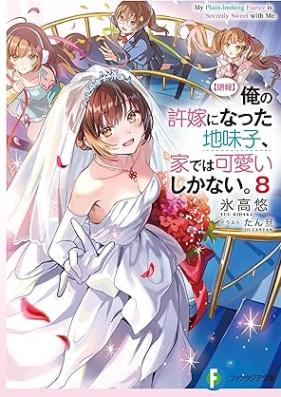 [Novel] 【朗報】俺の許嫁になった地味子、家では可愛いしかない。 第01-08巻 [Roho ore no Inazuke ni Natta Jimiko ie Dewa Kawai Shika nai vol 01-08]