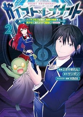 ガイスト×レブナント～クソザコモブな俺は、相棒の精霊を美少女に進化させて最強に！～@COMIC 第01-02巻 [Geist X Re Buna N to Kusozako Mobna Ore Ha, Aibo No Seirei Wo Bishojo Ni Shinka Sasete Saikyo Ni! @COMIC vol 01-02]