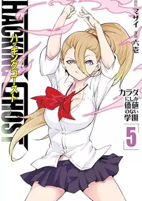 ＨＡＣＫＩＮＧ ＧＨＯＳＴ～カラダにしか価値のない学園～ 第01-05巻
