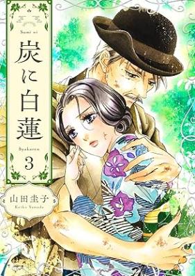 炭に白蓮 第01-03巻 [Sumi ni byakuren v01-03]