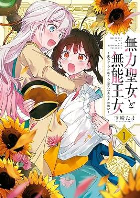 無力聖女と無能王女～魔力ゼロで召喚された聖女の異世界救国記～ 第01巻 [Muryoku Seijo to Muno Ojo Maryoku Zero De Shokan Sareta Seijo No Isekai Kyukoku Ki vol 01]