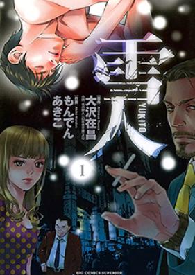 雪人 第01-05巻 [YUKITO vol 01-05]