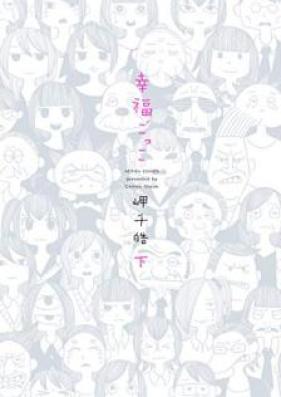 幸福ごっこ 第01-02巻 [Kofukugokko v01-02]