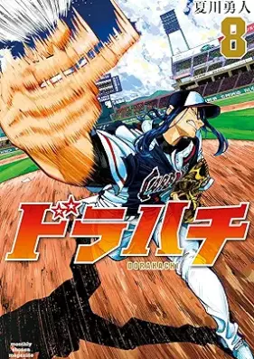 ドラハチ 第01-09巻 [Dora Hachi vol 01-09]