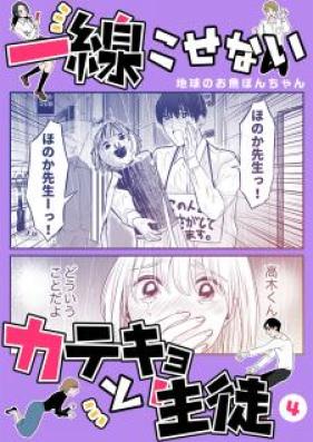 一線こせないカテキョと生徒 第01-04巻 [Issen Kosenai Katekyo to Seito vol 01-04]