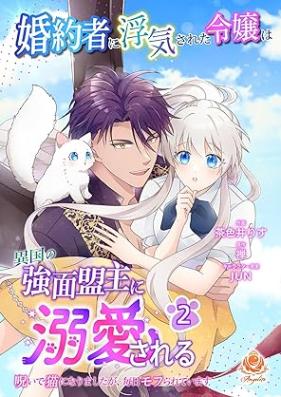 婚約者に浮気された令嬢は異国の強面盟主に溺愛される 第01-02巻