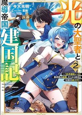 [Novel] 光の大聖者と魔導帝国建国記 ～『勇者選抜レース』勝利後の追放、そこから始まる伝説の国づくり～ 第01-02巻 [Hikari No Taisei Sha to Ma Shirube Teikoku Kenkoku Ki “Yusha Sembatsu Race” Shori Go No Tsuiho Soko Kara Hajimaru Densetsu No Kuni Zukuri]