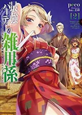 [Novel] 最強パーティーの雑用係 第01-03巻 [Saikyo Pati no Zatsuyogakari vol 01-03]